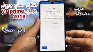 تخطي حساب جوجل هواوي y7 2019 اخر اصدار حماية [upl. by Attenev942]