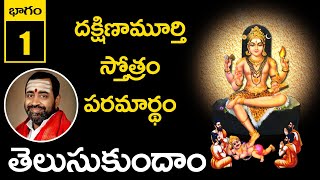 PART 1 DAKSHINAMURTHYSTOTRAMMEANINGINTELUGU  TELUSUKUNDAM  CHAITANYA JYOTHI [upl. by Eelarak]