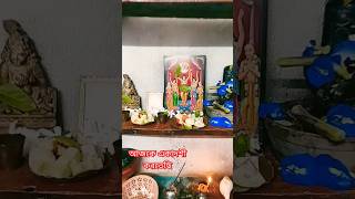 রাধে রাধে বন্ধুরা shorts  pratidiner golpo [upl. by Martinsen]