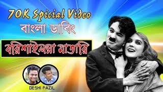 বরিসাইল্লা মাতারি । Bangla Dubbing  Carli caplin  comedy video 2020  Deshi Fazil [upl. by Airbas542]