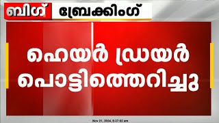 ഹെയർ ഡ്രയർ പൊട്ടിത്തെറിച്ച് സ്ത്രീയുടെ കൈപ്പത്തി അറ്റു  Karnataka [upl. by Eleets168]