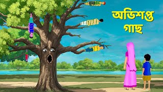 অভিশপ্ত গাছ  Bengali Fairy Tales Cartoon  Rupkothar Notun Bangla Golpo  Golpo Konna [upl. by Anas517]