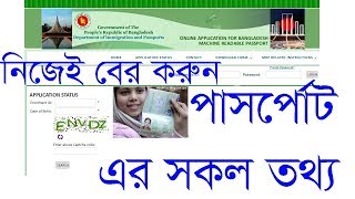 how to check passport status online। How to Check Bangladesh Passport online। Bangladesh MRP [upl. by Ahsinrats]