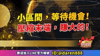 【小區間，等待機會！壓縮末端，賺大的！】20240329 陳昆仁 分析師 聚寶期 [upl. by Josy]