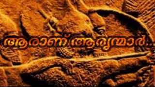 ആരാണ് ആരൃന്മാർ  Aryans history in malayalam [upl. by Tharp]