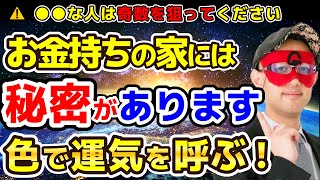 【ゲッターズ飯田】⚠️この秘密知っていますか？◆○○色を身に着けるとヒーローのような存在になります。 [upl. by Loux]