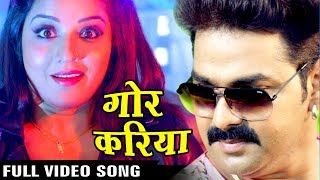 Full Song  Gor Kariya  गोर करिया  Pawan Singh  Monalisa  SARKAR RAJ  Bhojpuri Song [upl. by Sebbie150]