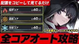 【レゾナンス無限号列車】全コア対応レベル60フルオート攻略編成熔炉コア過給コア冷却コア【Resonance Solstice】 [upl. by Zsa Zsa]