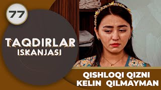 QISHLOQI QIZNI KELIN QILMAYMAN quotTaqdirlar Iskanjasiquot 77qism [upl. by Ebbarta]