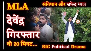 Bhilai MLA Devendra Yadav Arrest गिरफ्तारी के आखिरी 20 मिनट बवाल की Ground Report Balodabazar [upl. by Oelak603]