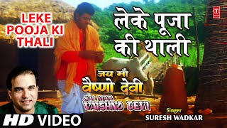 Leke Pooja Ki Thali I Devi Bhajan SURESH WADKAR GAJENDRA CHAUHAN I Full SongJai Maa Vaishno Devi [upl. by Nnahtur161]