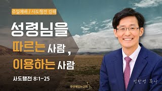 주일설교 성령님을 따르는 사람 성령님을 이용하는 사람정한영 목사 [upl. by Cormack]