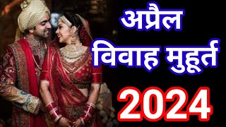 APRIL 2024 VIVAH MUHURAT अप्रैल विवाह मुहूर्त  Shaadi Date In April  Hindu Wedding Date [upl. by Aida]