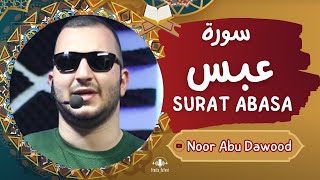 سورة عبس بصوت الشيخ نور ابو داود  sorat abasa [upl. by Ramyar]