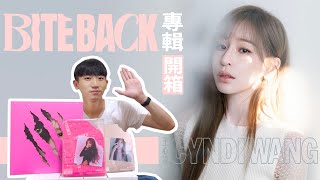 【心專輯ep6】王心凌 Cyndi Wang｜BITE BACK專輯開箱 [upl. by Skolnik]