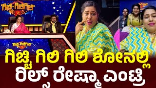 ಗಿಚ್ಚ ಗಿಲಿ ಗಿಲಿ ಶೋನಲ್ಲಿ Reels ರೇಷ್ಮಾ ಎಂಟ್ರಿ gicha gili gili kannada reality show l gicha gili gili [upl. by Sibley]