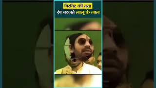 गिरगिट की तरह रंग बदलते लालू के लाल trending prashantkishor news viralvideo [upl. by Sug469]