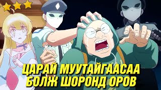 ХУВЬ ЗАЯАГ ЦАРАЙГААР ШИЙДДЭГ ЕРТӨНЦ [upl. by Effy719]