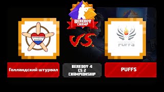 BeReddy 4  CS2 Championship  Голландский штурвал vs PUFFS  Div 1  Group B  Bo3 [upl. by Gabbie]