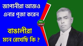 🙏 জাপানীরা আজও সম্মান করেন এই বাঙালীকে  কিন্তু আমরা মনে রেখেছি কি  Tokyo Trial  Bengali [upl. by Ereveniug673]