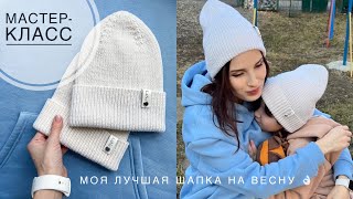 Мастеркласс лучшая шапка на весну для всей семьи Двусторонняя шапка спицами резинкой 1 на 1 [upl. by Ahsyek]