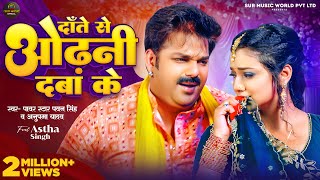 Video  Pawan Singh  दाँते से ओढ़नी दबा के  Anupma Yadav  Astha Singh  New Bhojpuri Song 2024 [upl. by Zackariah]