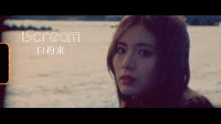 iScream「口約束」Music Video [upl. by Conchita810]