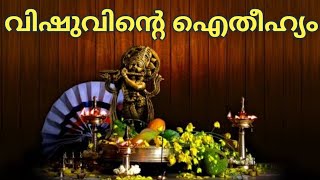 വിഷുവിന് പിന്നിലെ ഐതീഹ്യം  VISHU FESTIVAL  AITHIHYAM  Story behind Vishu [upl. by Aym]