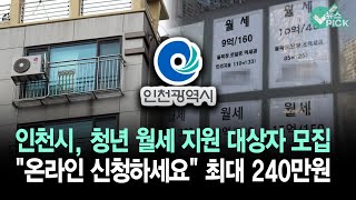 인천시 월 최대 20만원 청년 월세 지원 [upl. by Kwei]