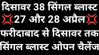 27 और 28 अप्रैल सिंगल पकड़ जोड़ी ट्रिक 👉 फरीदाबाद गाजियाबाद गली दिसावर ✅ [upl. by Daley]