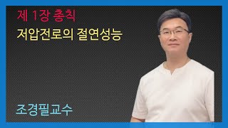 KEC설비기준 7강 저압전로의 절연성능 [upl. by Nuajed]