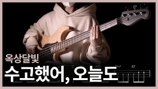 288 옥상달빛  수능수고했어 오늘도 이제 베이스 치자 【★★☆☆☆】 Bass Cover  베이스 악보TAB [upl. by Barnum996]