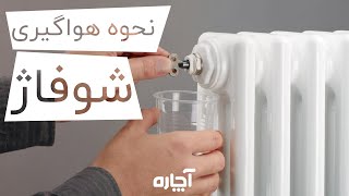 Bleeding radiator  نحوه هواگیری شوفاژ [upl. by Aifos]