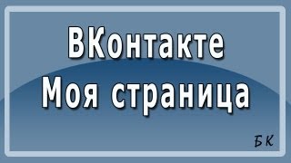 Вконтакте Моя Страница ВКонтакте новая страница [upl. by Tebzil]