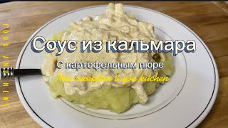 quotСоус из кальмара Картофельное удовольствие с золотистыми кальмарами и сливочным соусомquot [upl. by Rapp202]