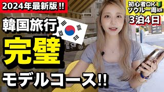 これ見とけば完璧よ！グルメも観光も全部入りの韓国旅行プラン立てたから3泊4日で爆食しよ【モデルコース】【観光グルメ買い物】 [upl. by Nnywg]