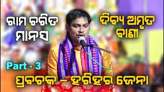 ରାମ ଚରିତ ମାନସ Ram Charita Manasa II Prabachaka Harihar Jena II Part  3 II Disha Bhakti II [upl. by Vudimir]