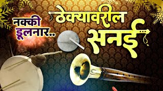 Thekyavarila Sanai  ठेक्यावरील सनई [upl. by Fredia]