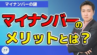 マイナンバー制度のメリット【きになるマネーセンス011】 [upl. by Leith]