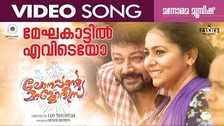 Meghakkatileviteyo  Lonappante Mammodisa  Video Song  Leo Thaddeus  Jayaram  Alphons [upl. by Gemperle]