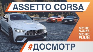 Assetto Corsa в 2024 году  Стоит ли покупать сейчас  Все еще лучший автосимулятор  ОбзорДОСМОТР [upl. by Jenda]