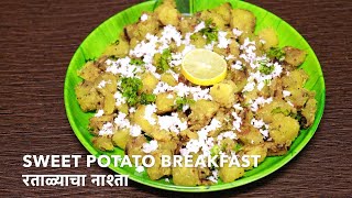 Sweet Potato Breakfast Recipe  रताळ्याचा नाश्ता [upl. by Anuahsed]