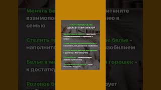 Постельное белье сделает вас богаче постельноебелье богатство приметы изобилие [upl. by Wilbur402]