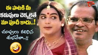 Choopulu Kalisina Subhavela Funny Parody Song  Choopulu Kalasina Subhavela Movie  Old Telugu Songs [upl. by Kavanagh]