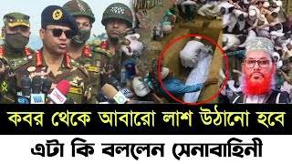 আল্লামা দেলোয়ার হোসেন সাঈদী কে নিয়ে এটা কি বললেন  যেই সিদ্ধান্ত নিলেন সেনাবাহিনী  allama saydi [upl. by Roseanne]