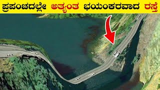 ಈ ರಸ್ತೆಗಳ ಮೇಲೆ ಪ್ರಯಾಣಿಸಲು ದಮ್ಮಿರಬೇಕು  15 Most Extreme Roads in the World  VismayaVani [upl. by Amie]