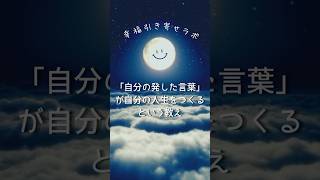 【永久保存版】自分の発した言葉が、自分の人生を作るという教えshots 開運 引き寄せ [upl. by Miksen]