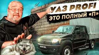 Уаз Profi Это полный «П» [upl. by Gass]