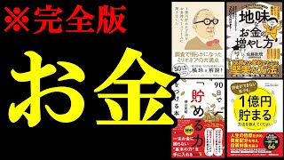 聞き流すだけでお金の知識が239身につきます。【総集編 お金】 [upl. by Nylra]