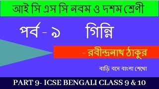 Ginni গিন্নি  ICSE Bengali  Class 9  Class 10  SOPAN [upl. by Aneled108]